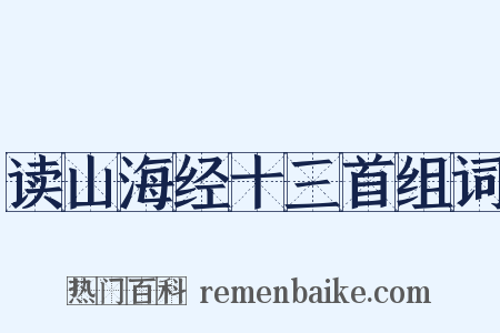 读山海经十三首组词是什么意思的图片
